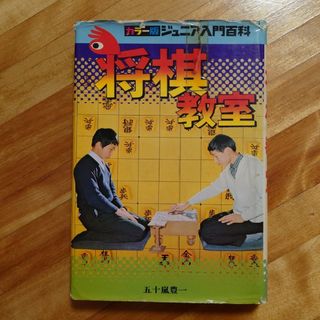 アキタショテン(秋田書店)のジュニア入門百科　将棋教室(絵本/児童書)