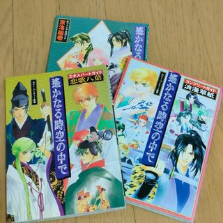 コーエーテクモゲームス(Koei Tecmo Games)の遙かなる時空の中で 攻略本3冊セット(その他)