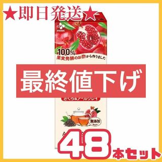 【最終値下げ】美酢 ミチョ ざくろ & アールグレイ 200ml 48本セット(ソフトドリンク)