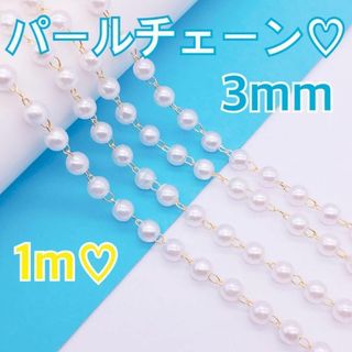 3mmパールチェーンKCゴールド白ホワイトクリーム華奢デザインチェーン♥1m★(各種パーツ)