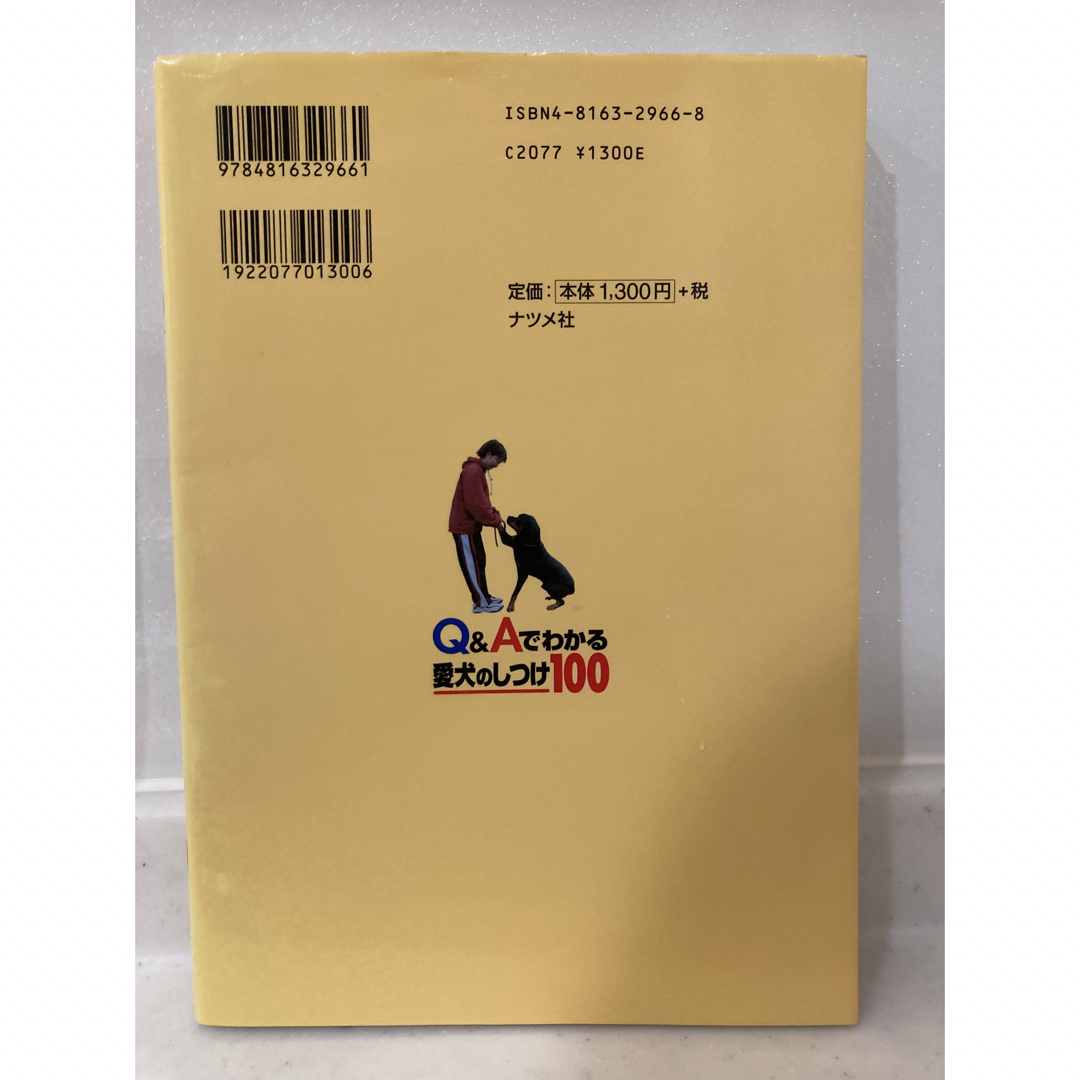 Ｑ＆Ａでわかる愛犬のしつけ１００ エンタメ/ホビーの本(住まい/暮らし/子育て)の商品写真