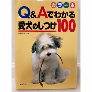 Ｑ＆Ａでわかる愛犬のしつけ１００(住まい/暮らし/子育て)