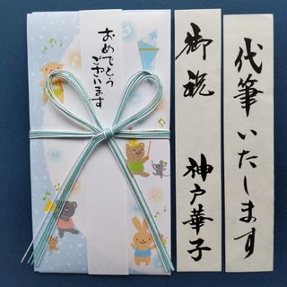 新品【伊・蝶結び　動物柄ブルー】代筆付 御祝儀袋 のし袋 御祝い袋 ご祝儀袋(その他)