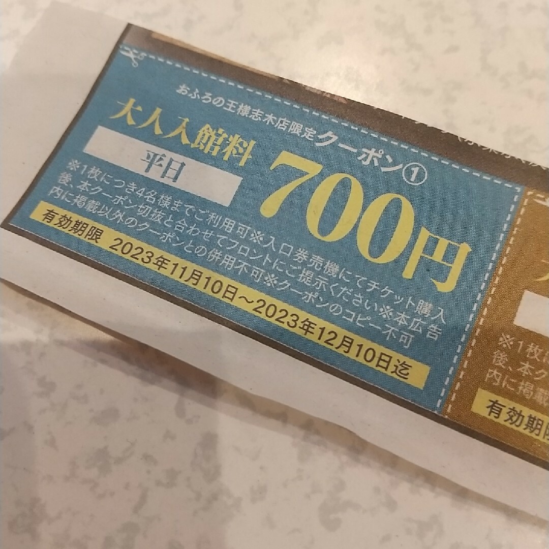 お風呂の王様 志木店 割引券 チケットの施設利用券(その他)の商品写真