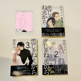 特典ペーパー付き　恋じゃねえから　1-3巻　（モーニングＫＣ） 渡辺ペコ／著(女性漫画)