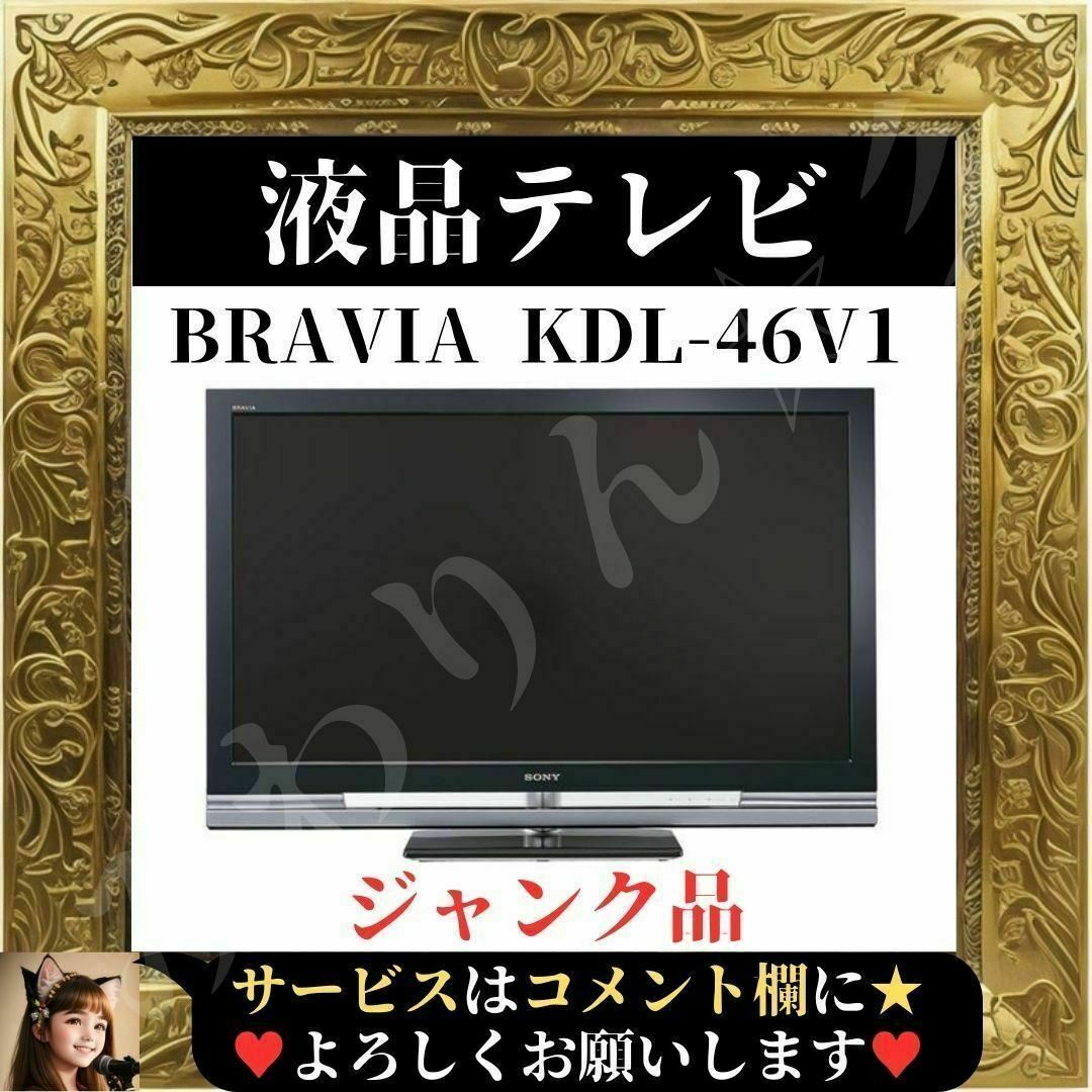 SONY - ⭐ジャンク品⭐ SONY BRAVIA 液晶テレビ KDL-46V1 46インチの