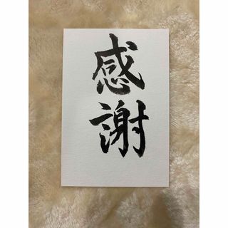 書道作品  感謝  手書き(書)