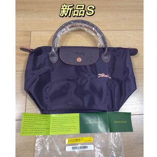 ロンシャン(LONGCHAMP)の新品未使用 ロンシャン トップハンドルバッグ sサイズ　パープル(ハンドバッグ)