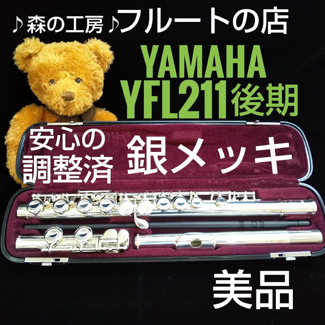 ヤマハ - よく鳴ります‼️美品‼️ヤマハフルートYFL211後期モデル E