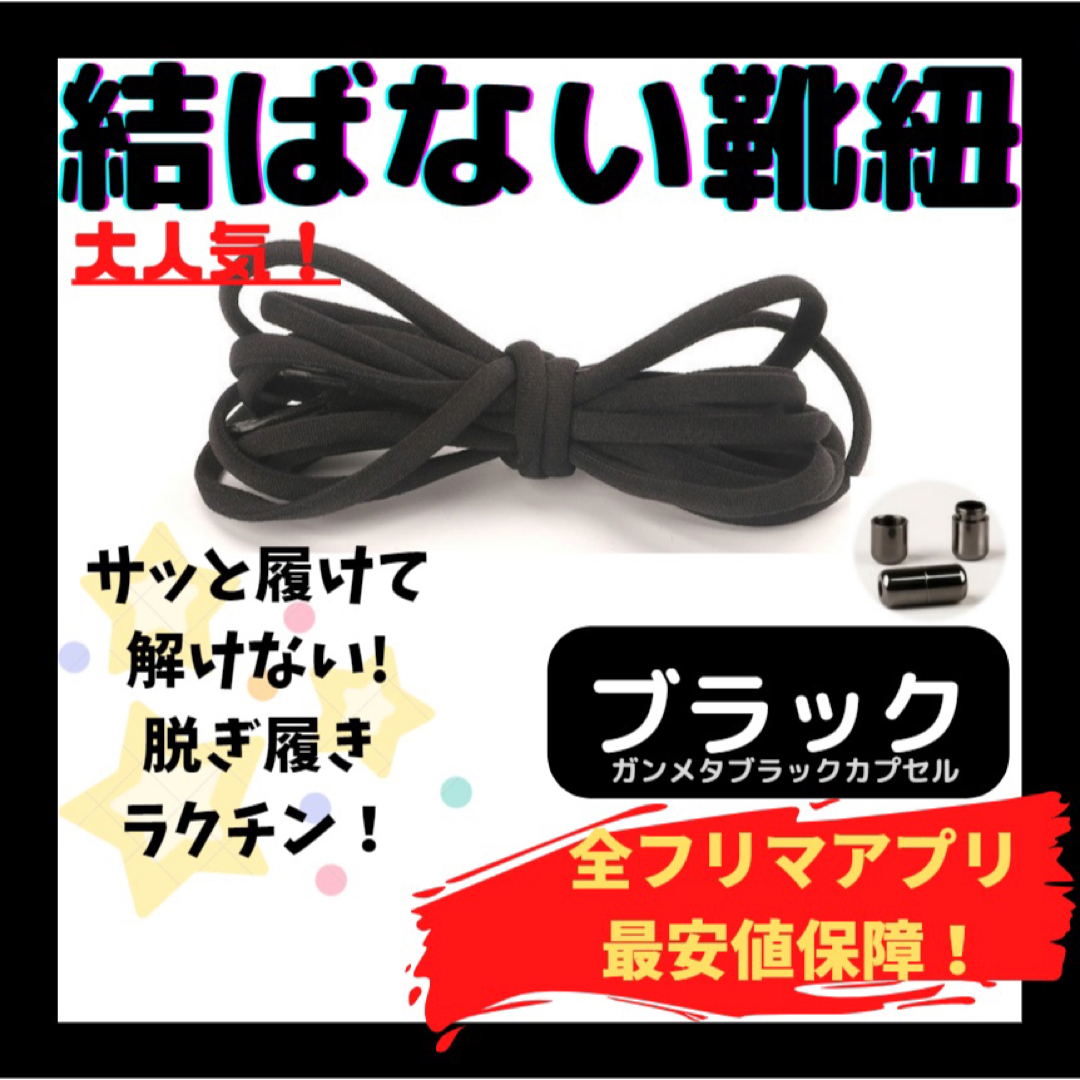 結ばない靴紐！専用袋付き！シューレース！ブラック！ガンメタカプセル♪21 メンズの靴/シューズ(スニーカー)の商品写真