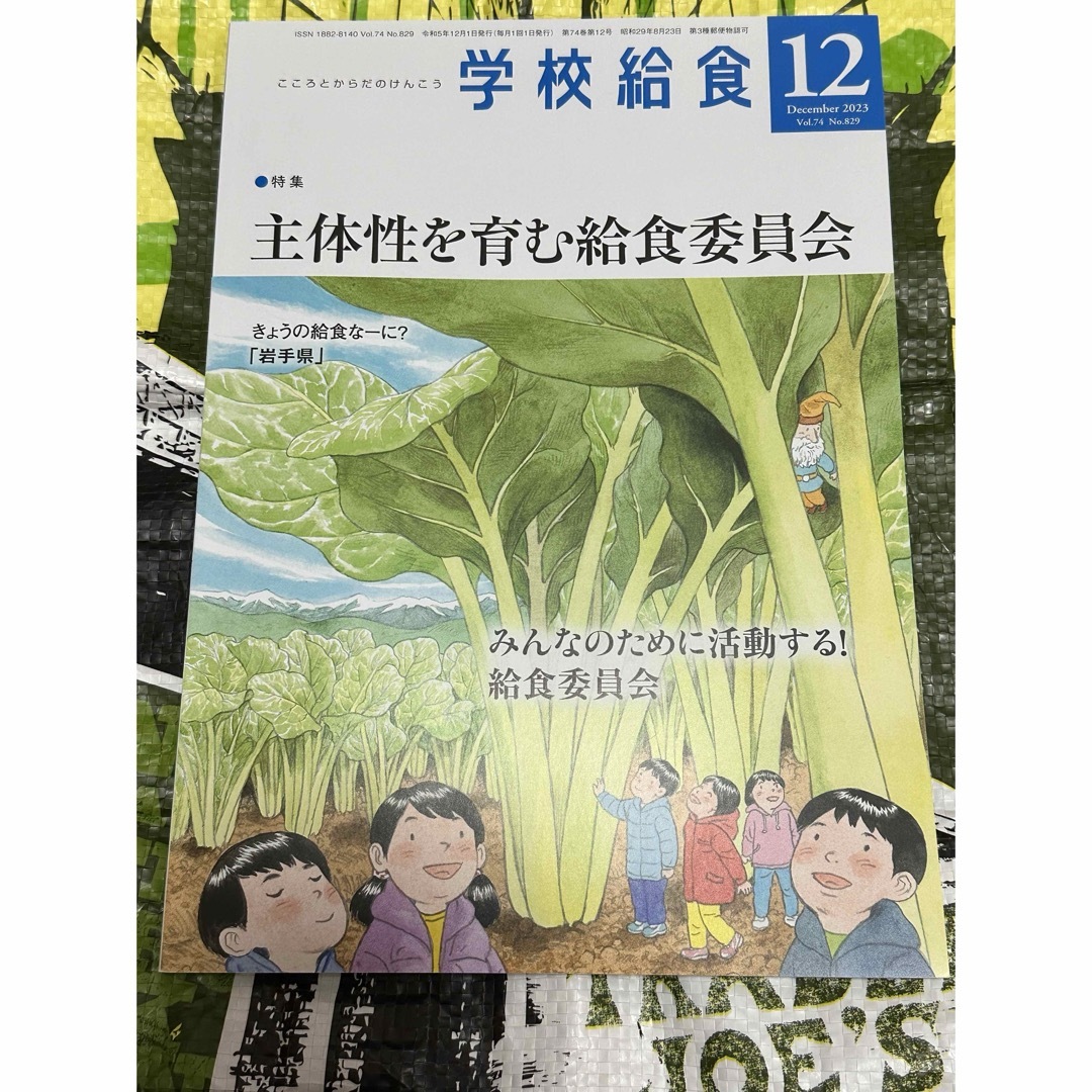 学校給食　2023.12月号 エンタメ/ホビーの本(語学/参考書)の商品写真