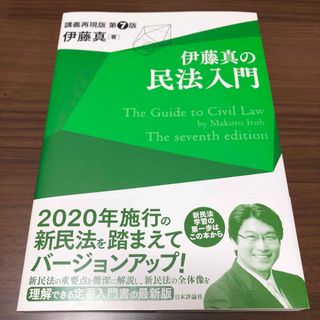 伊藤真の民法入門(人文/社会)