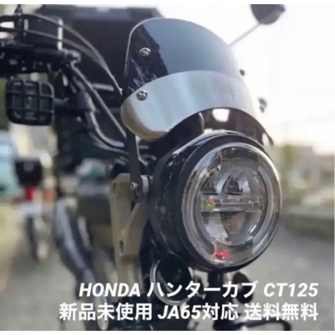 ホンダ - HONDA CT125 ハンターカブ メーターバイザー ウィンド
