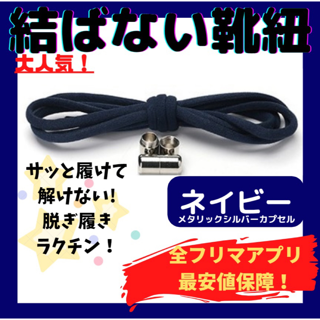 結ばない靴紐！専用袋付き！シューレース！お得な2本セット♪21 メンズの靴/シューズ(スニーカー)の商品写真