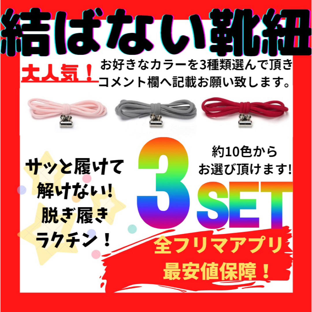 結ばない靴紐！専用袋付き！シューレース！お得な3本セット！♪21 メンズの靴/シューズ(スニーカー)の商品写真