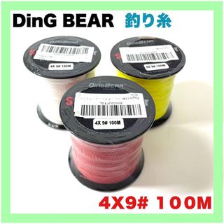 【未使用】DingBear 釣り糸 フィッシングライン １００Ｍ✖️3本セット(釣り糸/ライン)