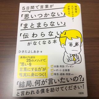 ５日間で言葉が「思いつかない」「まとまらない」「伝わらない」がなくなる本(その他)