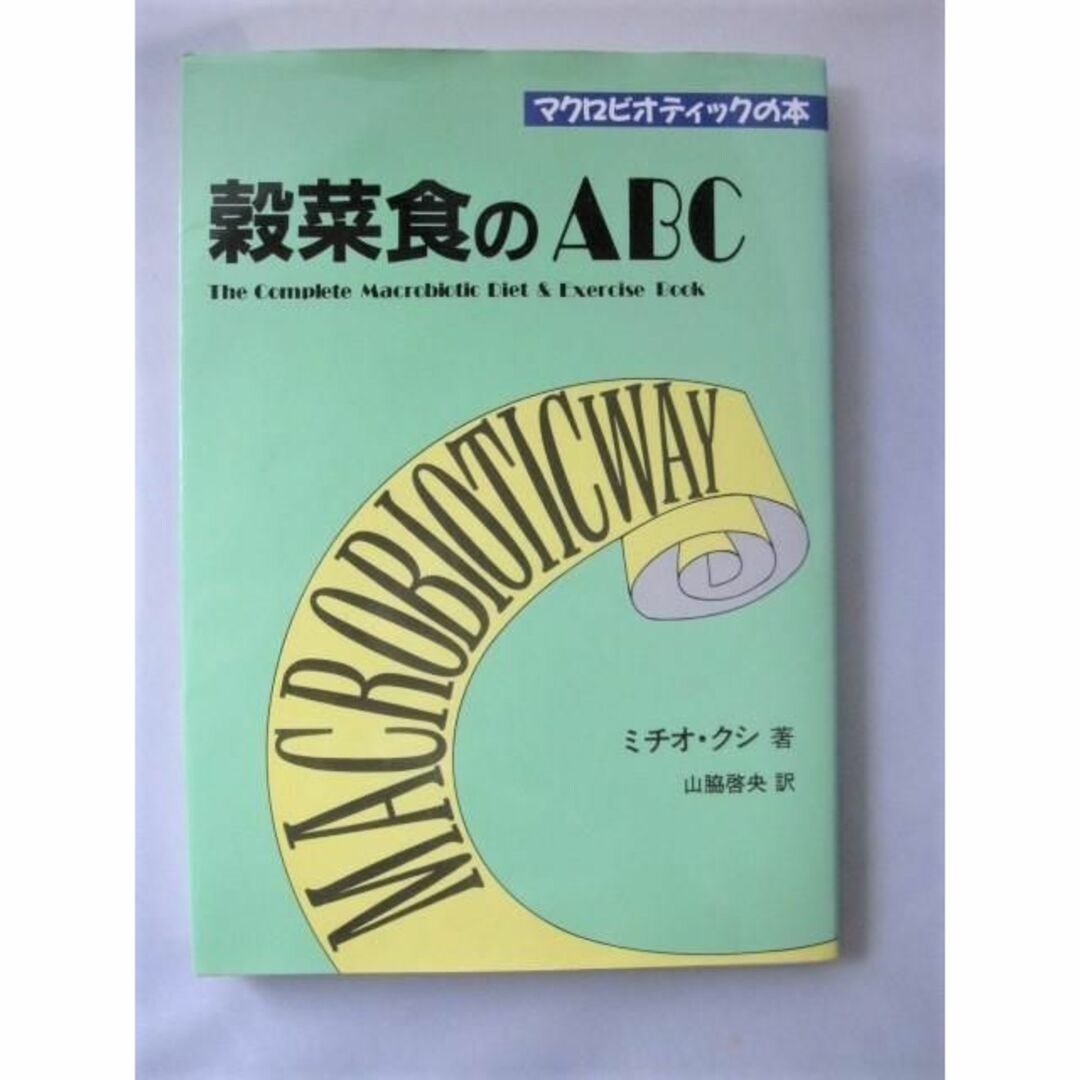 穀菜食のABC マクロビオティックの本 エンタメ/ホビーの本(料理/グルメ)の商品写真