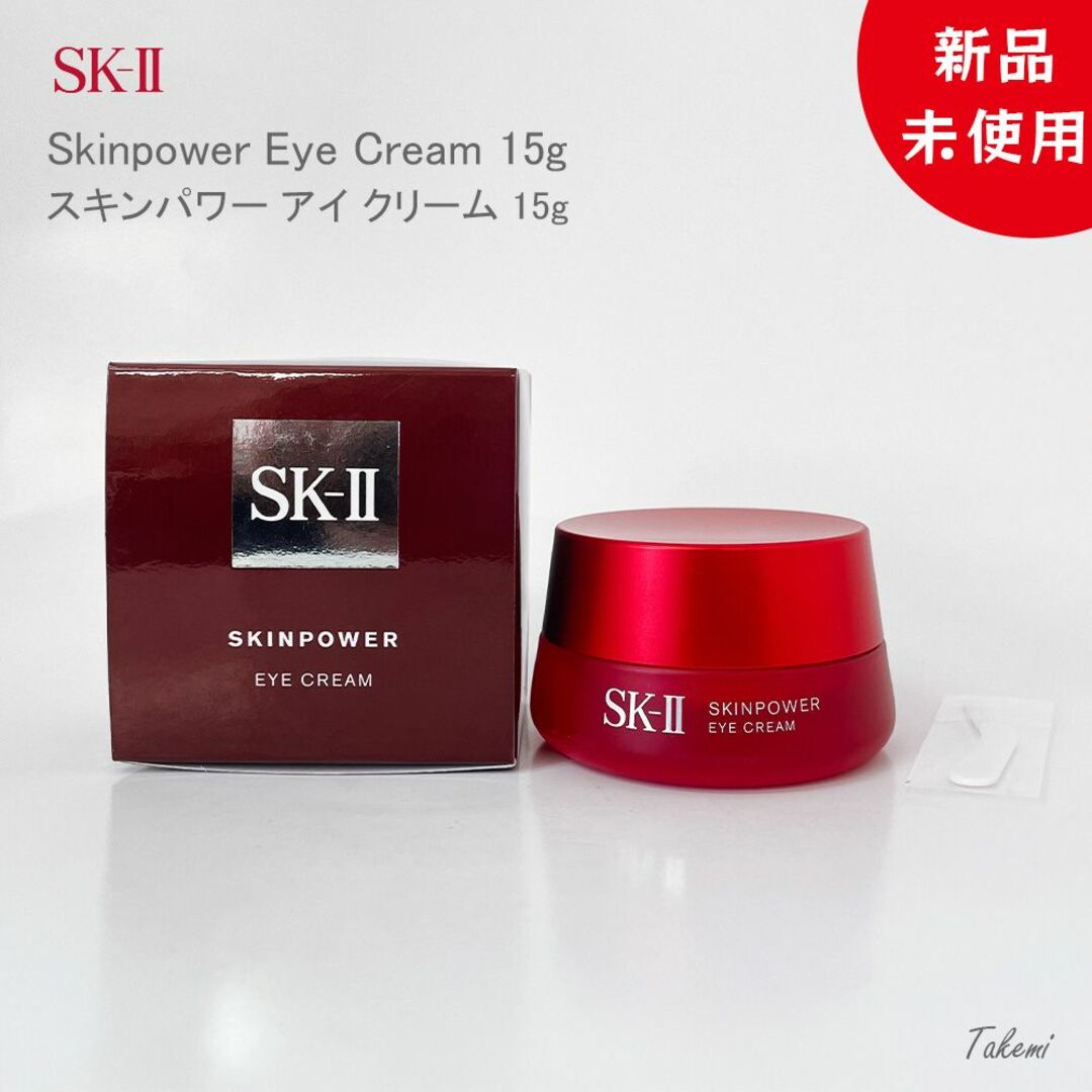 日本製造日SK-2 / SK-II スキンパワー アイ クリーム 15g 正規品 新品