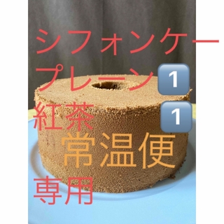 シフォンケーキ紅茶1️⃣プレーン1️⃣ホール(菓子/デザート)