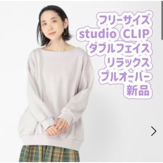 スタディオクリップ(STUDIO CLIP)のstudio CLIP ダブルフェイスリラックスプルオーバー　新品(トレーナー/スウェット)