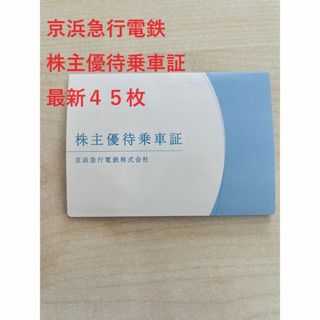 最新45枚　京浜急行電鉄 京急 株主優待乗車証 乗車券(鉄道乗車券)