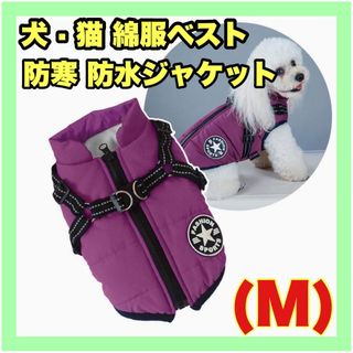 【未使用に近い】犬 猫 ペット服 防寒 防水ベスト 綿服コート (紫 Mサイズ)(ペット服/アクセサリー)