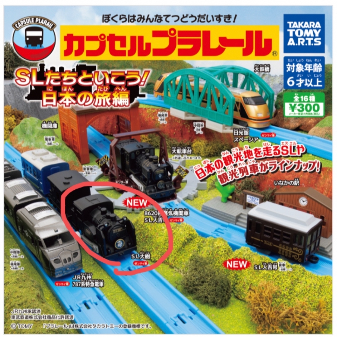 T-ARTS(タカラトミーアーツ)の【未使用】カプセルプラレール　「SL大樹（ゼンマイ車）」 エンタメ/ホビーのおもちゃ/ぬいぐるみ(キャラクターグッズ)の商品写真