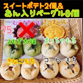 75和菓子屋のミニ無添加ベーグル 8個＋スイートポテト2個の10個セット☆彡.。(パン)