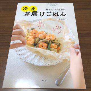 離れている家族に冷凍お届けごはん(料理/グルメ)