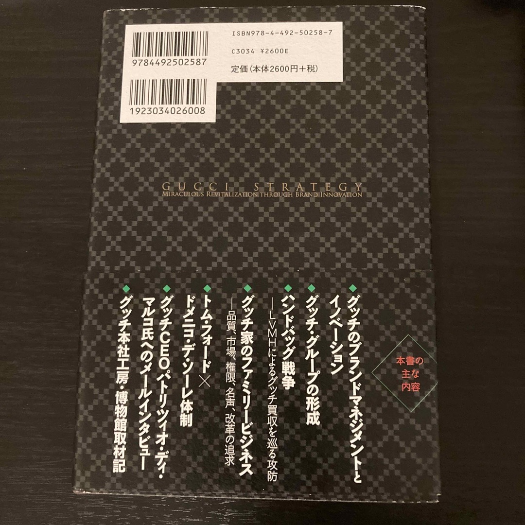 【グッチの戦略】本 エンタメ/ホビーの本(ビジネス/経済)の商品写真