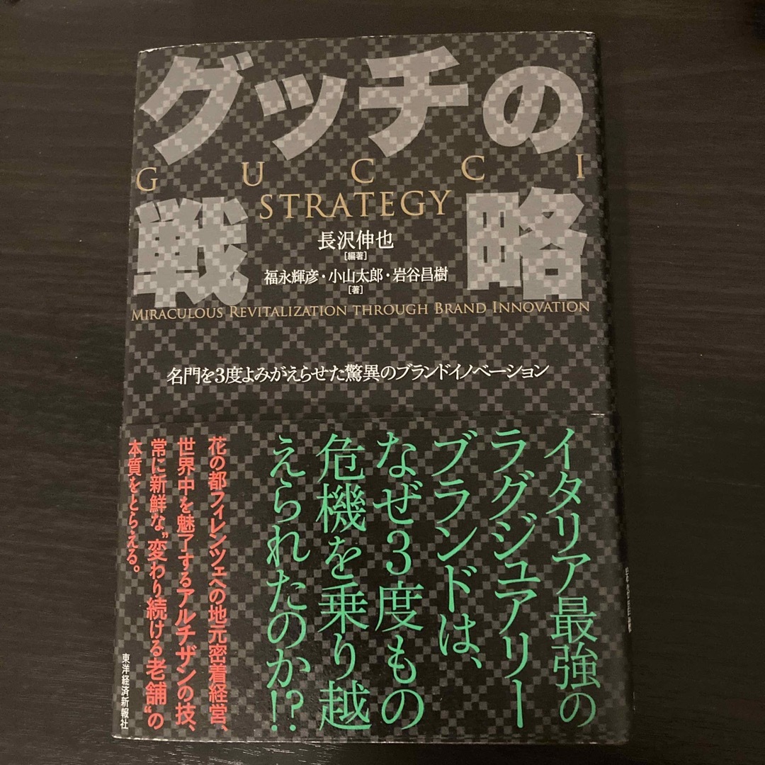 【グッチの戦略】本 エンタメ/ホビーの本(ビジネス/経済)の商品写真