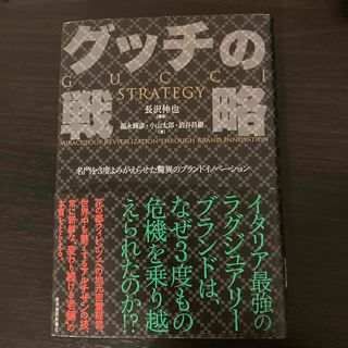 【グッチの戦略】本(ビジネス/経済)