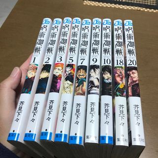 呪術廻戦 0〜９巻10冊セット