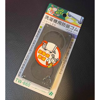 洗濯機防振ゴム　ニューしずか(洗濯機)