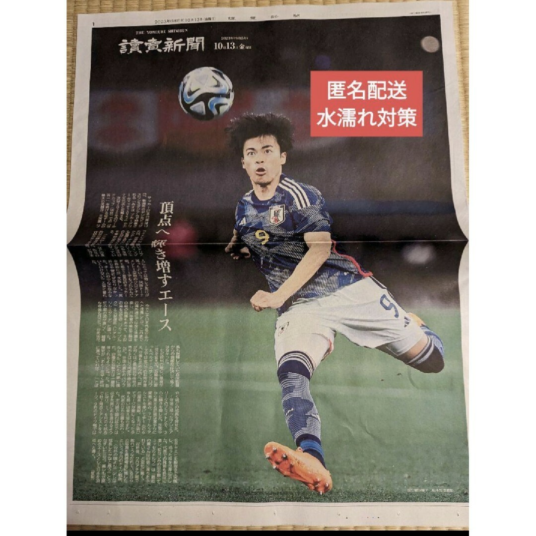 読売新聞　サッカー日本代表　三苫薫　田中碧10/13 広告 エンタメ/ホビーのタレントグッズ(スポーツ選手)の商品写真