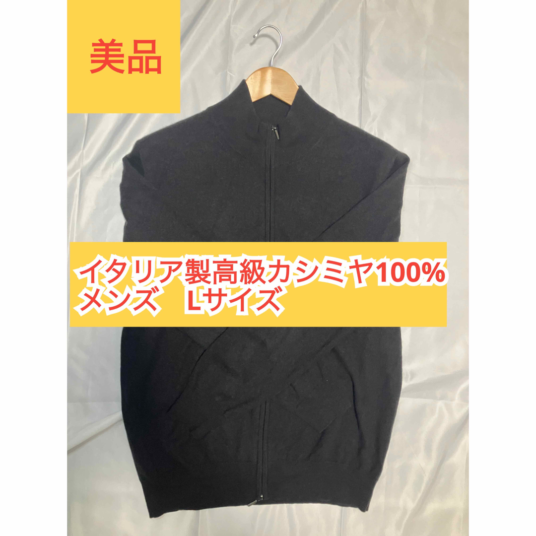 トップス(セール)【美品】イタリア製高級カシミヤ100％ ニットブルゾン　メンズL