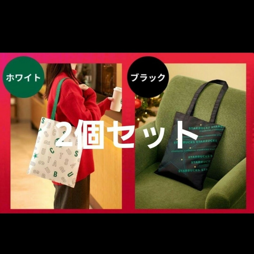 Starbucks(スターバックス)の【新品送料込】STARBUCKS スタバ ホリデー トート 2種セット レディースのバッグ(トートバッグ)の商品写真