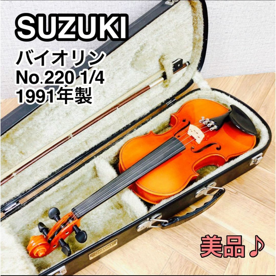 SUZUKI スズキ バイオリン No.220 1/4 1991年製