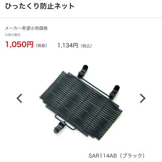 パナソニック(Panasonic)の【美品】パナソニック 自転車 ひったくり防止ネット SAR114AB ブラック(その他)