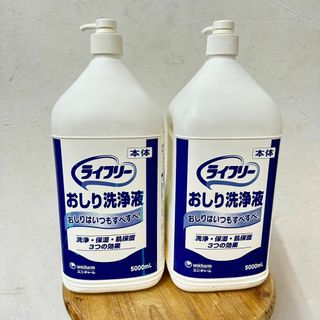 【新品・未使用】　ライフリー おしり洗浄液 5L×2