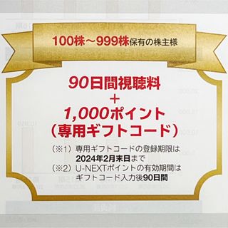 【最新】U-NEXT 90日間視聴料＋1000円分ポイント付与(その他)