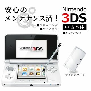 ニンテンドー3DS(ニンテンドー3DS)の安心の整備済み！◆任天堂3DS 中古本体◆アイスホワイト◆64(携帯用ゲーム機本体)