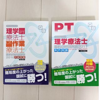 クエスチョン・バンク理学療法士・作業療法士国家試験問題解説(資格/検定)