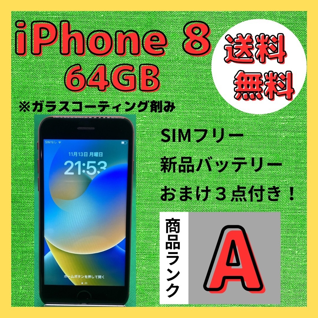 【格安美品】iPhone 8 64GB simフリー本体 563 | フリマアプリ ラクマ