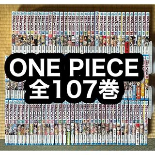 【25.26日限定セール！】ONE PIECE 全107巻(全巻セット)