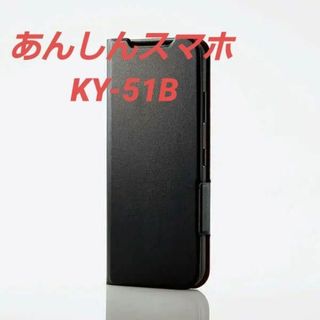 エレコム(ELECOM)のあんしんスマホ KY-51B 用 薄型 ソフトレザーケース ブラック(Androidケース)