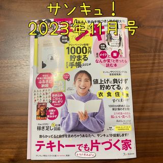 ベネッセ(Benesse)のサンキュ！2023年11月号(生活/健康)