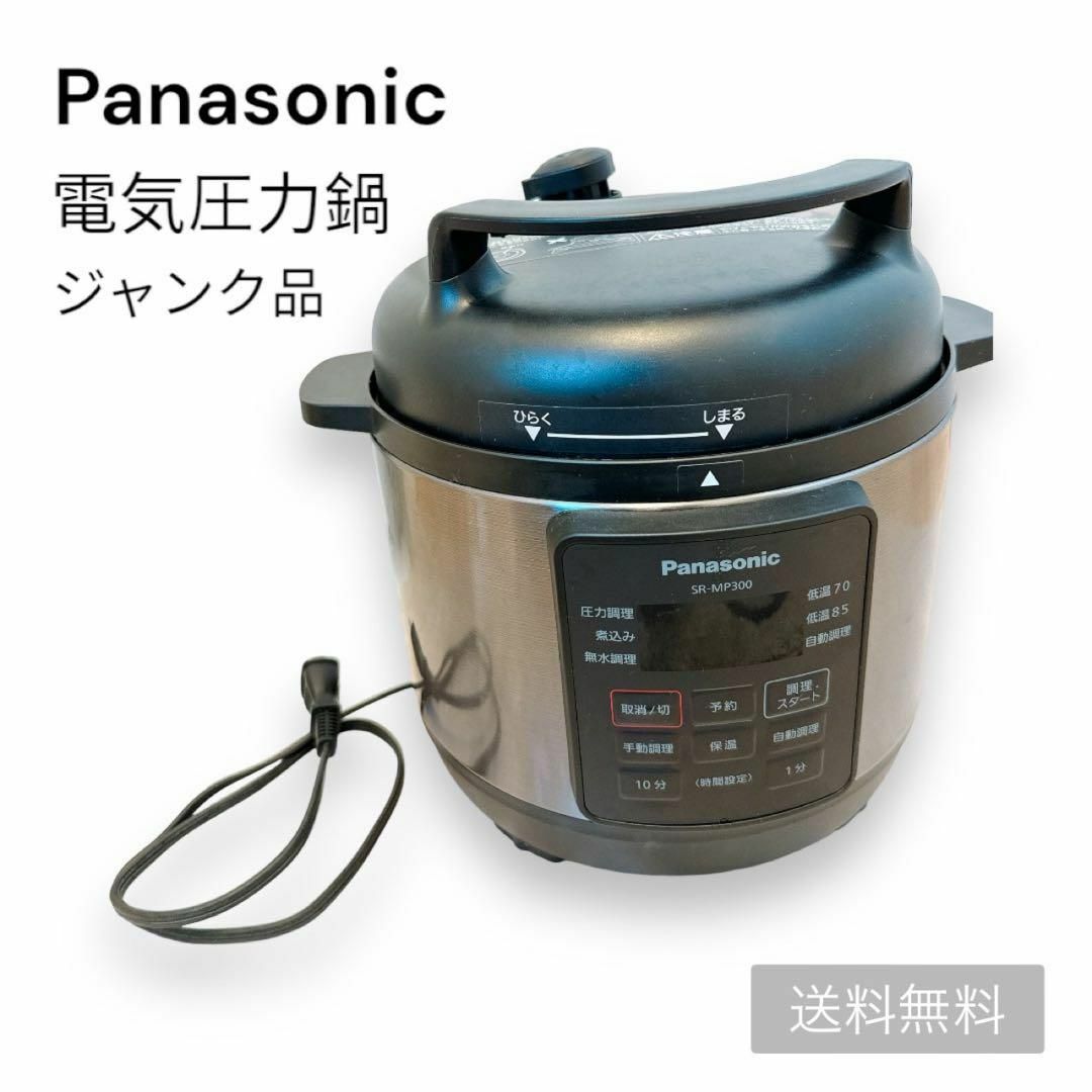 Panasonic(パナソニック)の【送料無料】Panasonic 電気圧力鍋 SR-MP300 ※ジャンク品 スマホ/家電/カメラの調理家電(調理機器)の商品写真