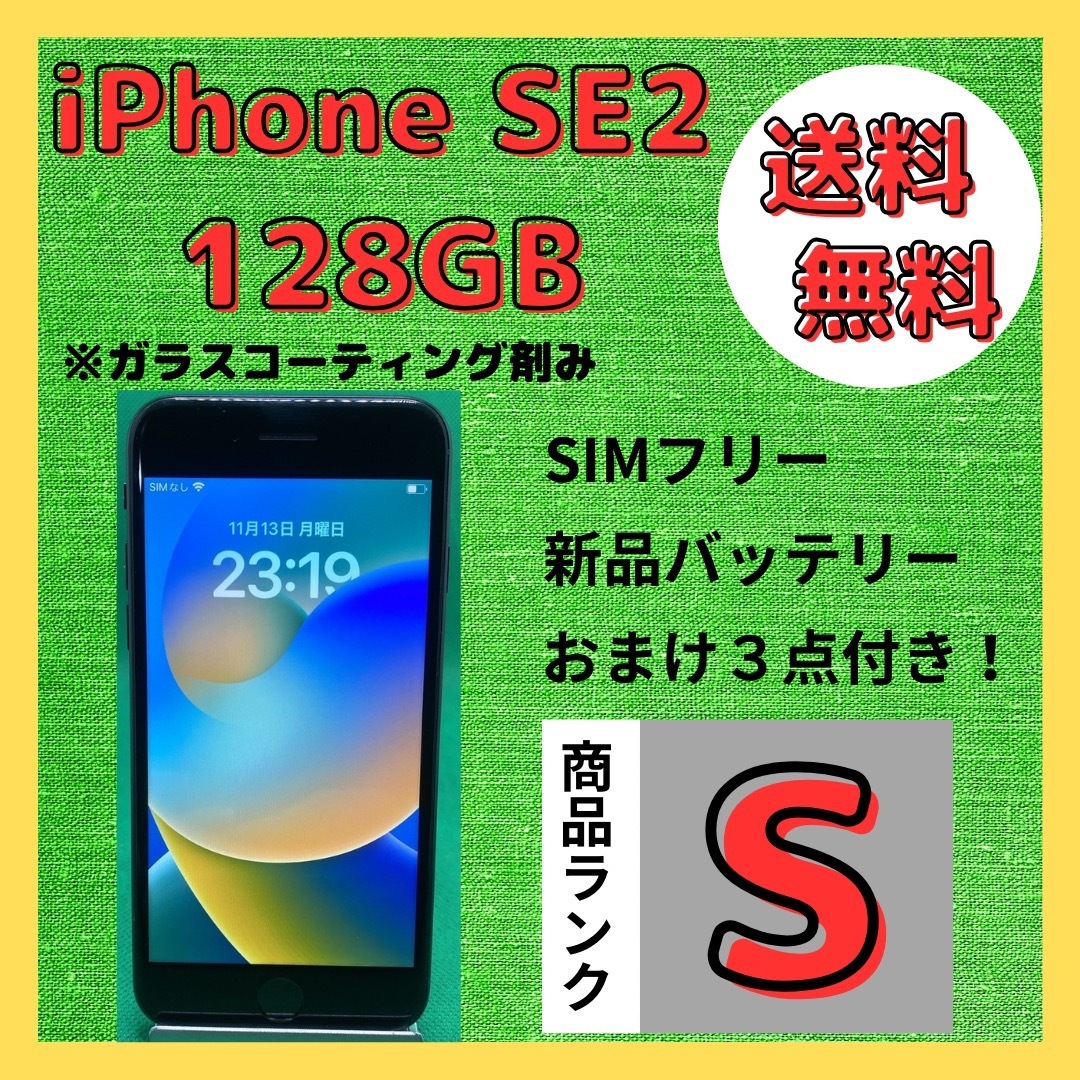 【格安美品】iPhone SE2 128GB simフリー本体 575のサムネイル
